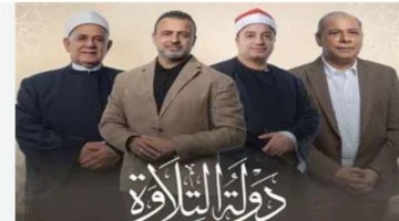 حضور قياسي.. برنامج دولة التلاوة يعيد إحياء المدرسة المصرية العريقة للتلاوة بحماس جماهيري